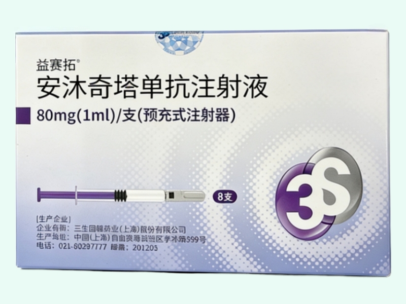 安沐奇塔单抗注射液