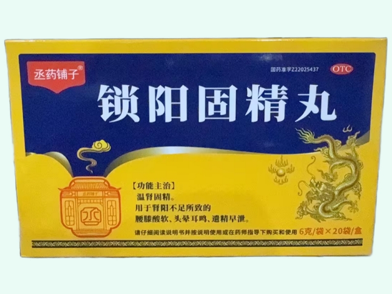 锁阳固精丸