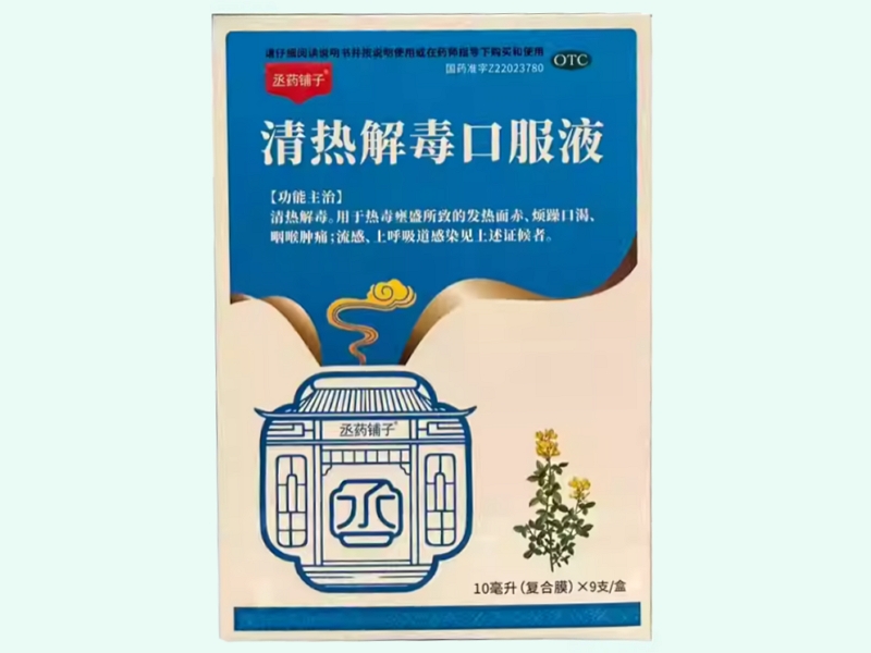 清热解毒口服液