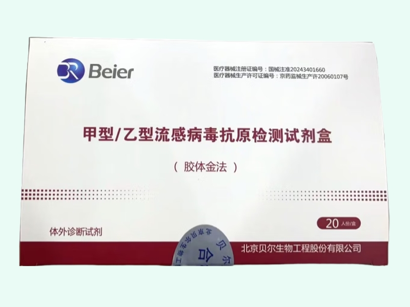 甲型/乙型流感病毒抗原检测试剂盒(胶体金法)