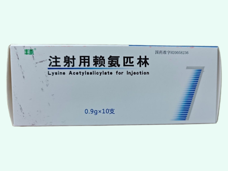 注射用赖氨匹林