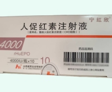宁红欣价格对比 人促红素注射液 4000IU*10瓶