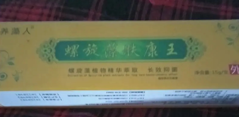 养藻人螺旋藻肤康王草本抑菌膏