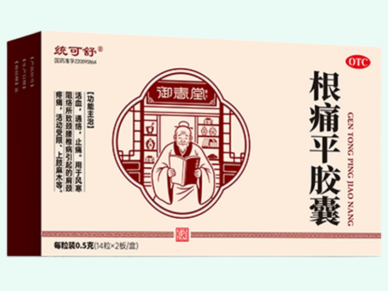 根痛平胶囊