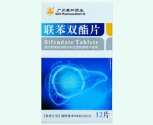 联苯双酯片价格对比 12片 广州康和药业