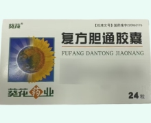 葵花复方胆通胶囊价格对比 24粒