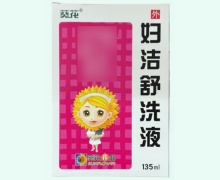 葵花妇洁舒洗液价格对比 135ml