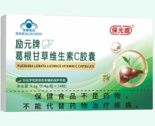 励元牌葛根甘草维生素C胶囊价格对比 保元德