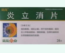葵花炎立消片价格对比 28片