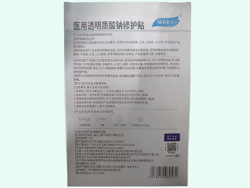 MLRY医用透明质酸钠修护贴