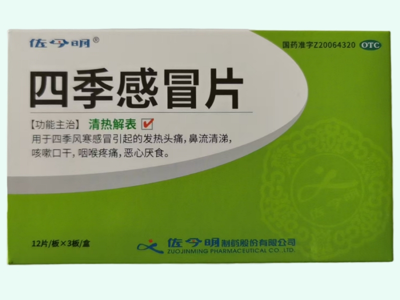 四季感冒片