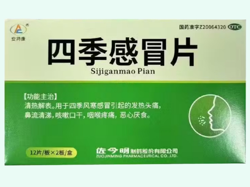 四季感冒片