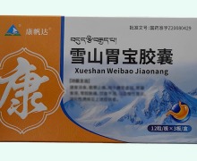 康帆达雪山胃宝胶囊价格对比 36粒