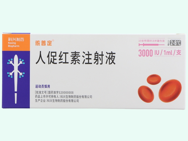 人促红素注射液
