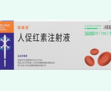 依普定人促红素注射液价格 36000IU*10支 预灌封注射器