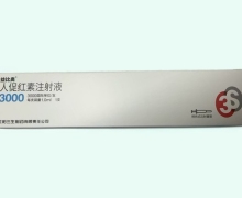 人促红素注射液价格对比 3000IU(预充) 沈阳三生