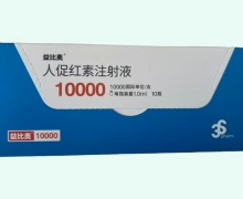 人促红素注射液价格对比 益比奥10000IU*10瓶