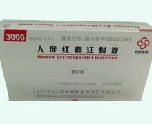 环尔博人促红素注射液价格对比 3000IU*5支 四环生物