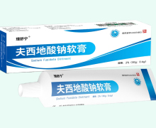 夫西地酸钠软膏价格对比 诚济制药