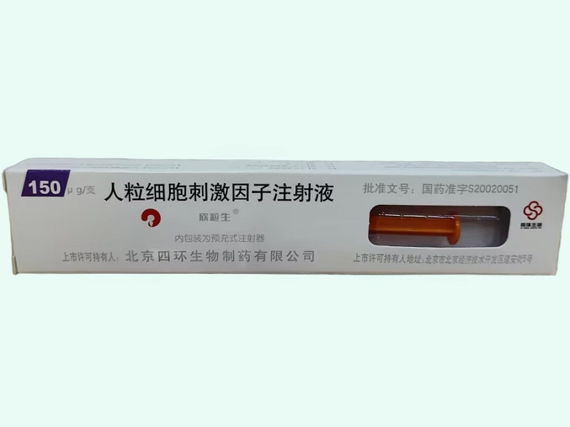 人粒细胞刺激因子注射液