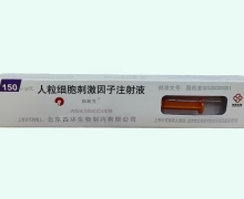 欣粒生价格对比 人粒细胞刺激因子注射液 150μg