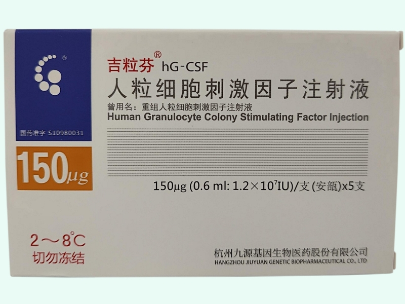 人粒细胞刺激因子注射液