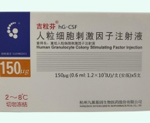 人粒细胞刺激因子注射液价格 150μg*5支 杭州九源基因