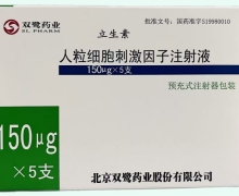 立生素人粒细胞刺激因子注射液价格 150μg*5支 预充式