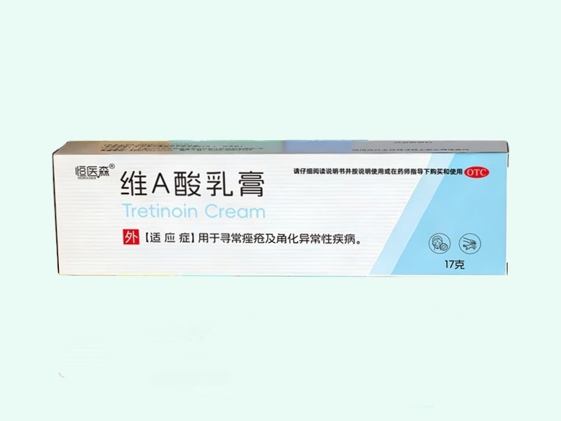 维A酸乳膏