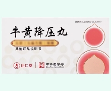 达仁堂牛黄降压丸价格对比 10丸 白盒装