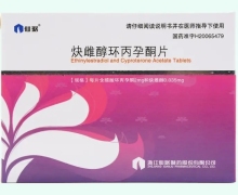 炔雌醇环丙孕酮片价格对比 仙琚