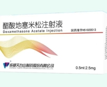 醋酸地塞米松注射液价格对比 天台山制药