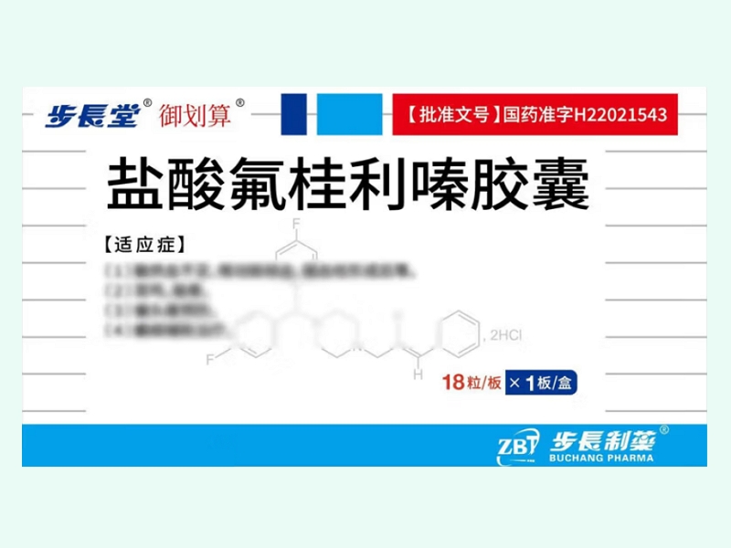 盐酸氟桂利嗪胶囊