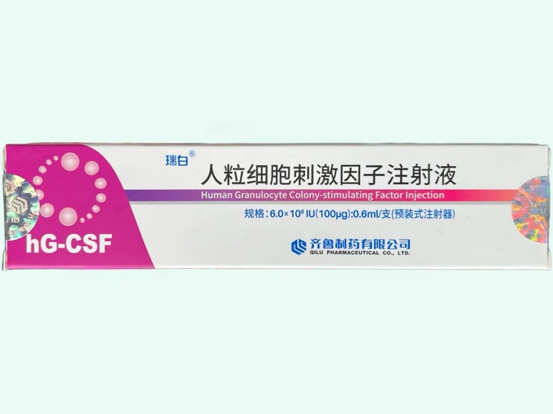 人粒细胞刺激因子注射液