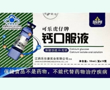 鑫乐伊康可乐虎仔牌钙口服液价格对比