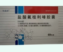 哈森泽盐酸氟桂利嗪胶囊价格对比 60粒