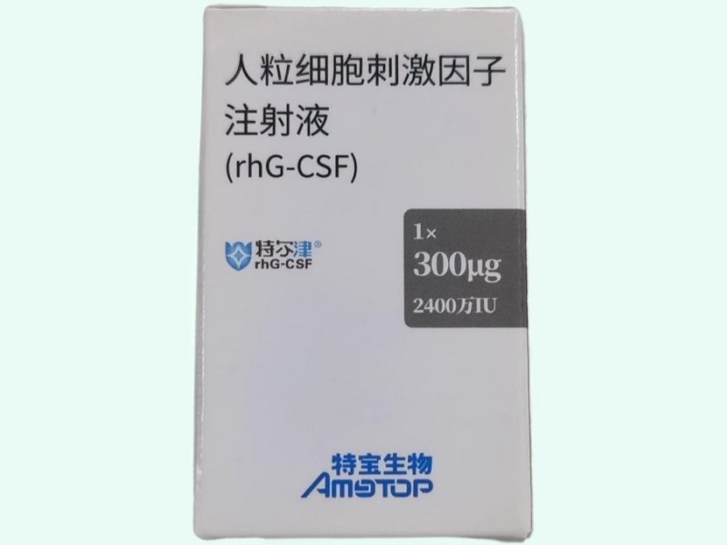 人粒细胞刺激因子注射液