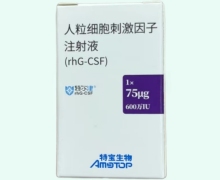 人粒细胞刺激因子注射液(特尔津)价格对比 75μg