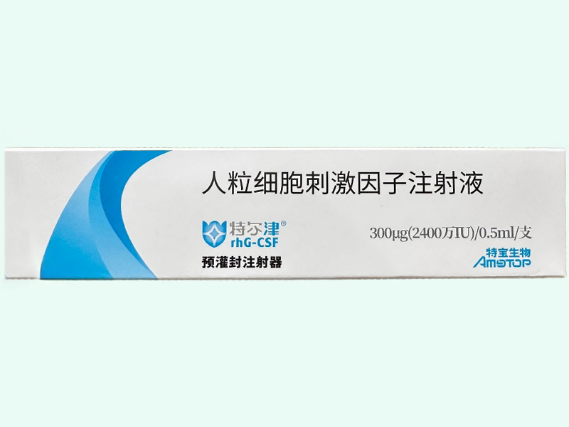 人粒细胞刺激因子注射液