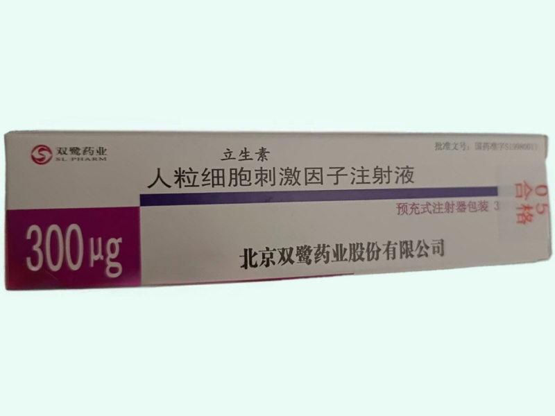 人粒细胞刺激因子注射液