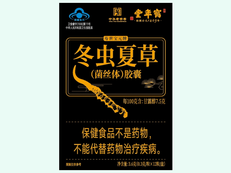 寿世宝元牌冬虫夏草(菌丝体)胶囊
