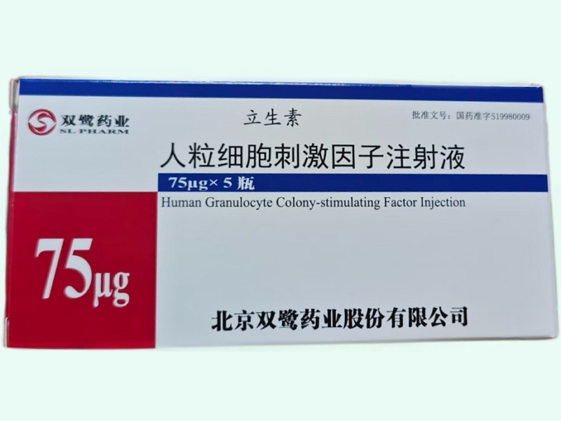 人粒细胞刺激因子注射液