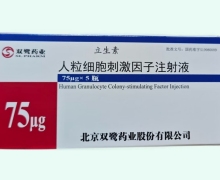 双鹭药业人粒细胞刺激因子注射液价格 75μg*5瓶(西林瓶)