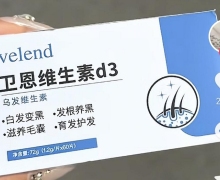 velend卫恩维生素d3是真的吗？