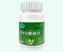 RVO牌硒片价格对比 丹清堂