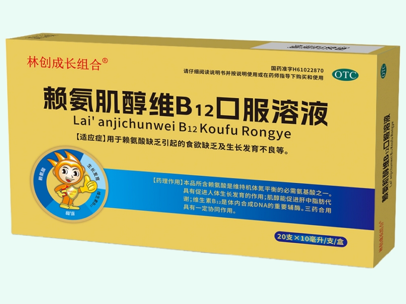 赖氨肌醇维B12口服溶液