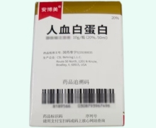 安博美人血白蛋白价格对比 10g
