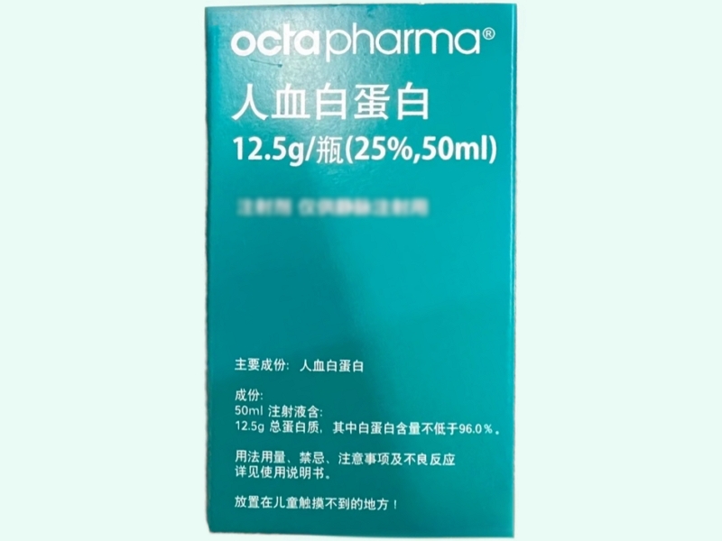 人血白蛋白