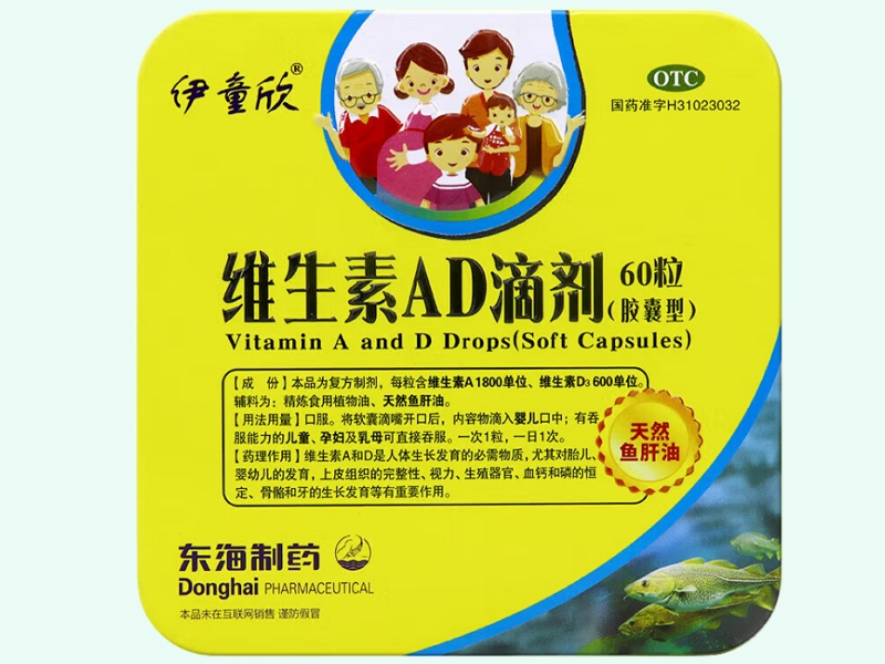 维生素AD滴剂
