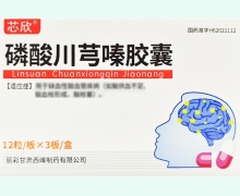 芯欣磷酸川芎嗪胶囊价格对比